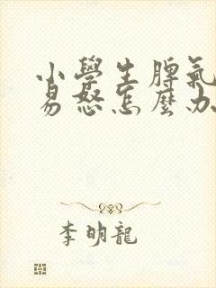 小学生脾气暴躁易怒怎么办心理辅导个案