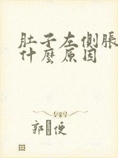 肚子左侧胀痛是什么原因