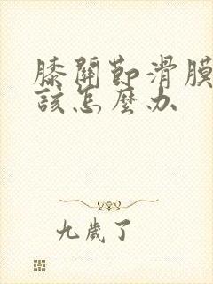 膝关节滑膜积液该怎么办封面