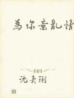 为你意乱情迷