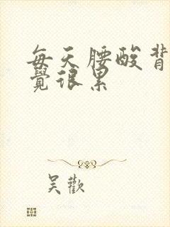 每天腰酸背疼感觉很累