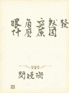 眼角突然发痒是什么原因