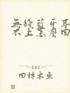 无线蓝牙耳机连不上怎么回事