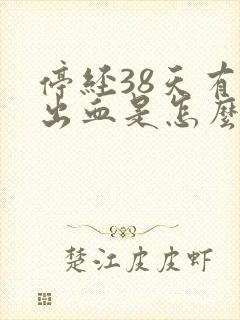 停经38天有点出血是怎么回事