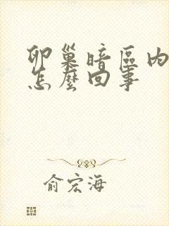 卵巢暗区内液清怎么回事