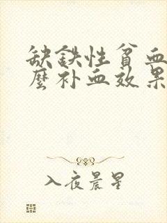 缺铁性贫血吃什么补血效果最好最快