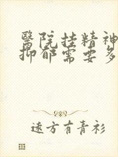 医院挂精神科查抑郁需要多少钱