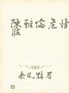 陈雅伦危情完整版