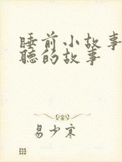 睡前小故事婴儿听的故事
