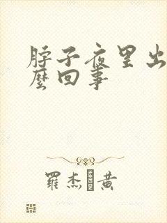 脖子夜里出汗怎么回事