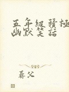 五年级积极向上幽默笑话