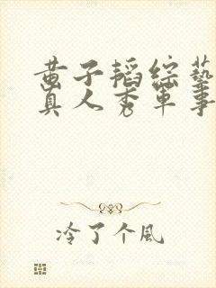 黄子韬综艺节目真人秀军事训练