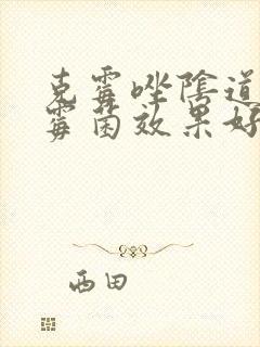 克霉唑阴道片治霉菌效果好吗