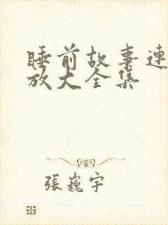 睡前故事连续播放大全集