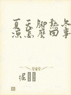 夏天脚热冬天脚凉怎么回事封面