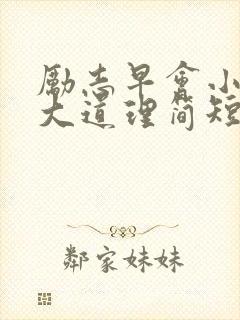 励志早会小故事大道理简短封面