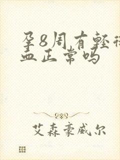 孕8周有轻微出血正常吗
