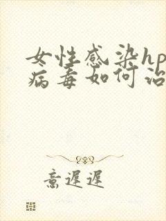 女性感染hpv病毒如何治疗