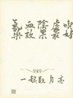 气血阴虚吃什么药效果最好