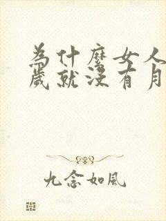 为什么女人40岁就没有月经了
