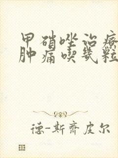 甲硝唑治疗牙龈肿痛吃几粒