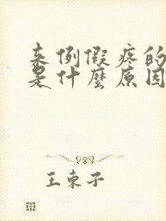 来例假疼的厉害是什么原因