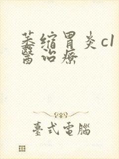 萎缩胃炎c1中医治疗