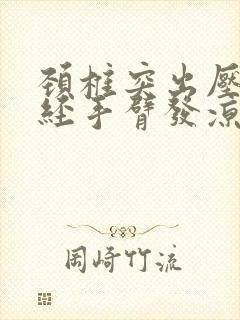 颈椎突出压迫神经手臂发凉