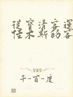 从宝清客运站到佳木斯的客车时刻表
