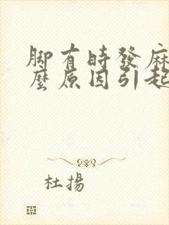 脚有时发麻是什么原因引起的封面