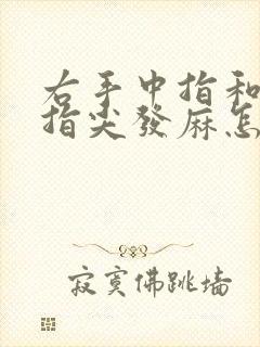 右手中指和食指指尖发麻怎么回事封面