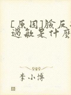[原因]脸反复过敏是什么原因