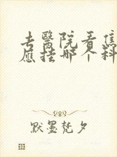 去医院看焦虑症应挂哪个科室