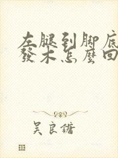 左腿到脚底发麻发木怎么回事封面