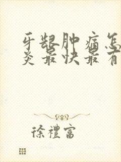 牙龈肿痛怎么消炎最快最有效的土方法