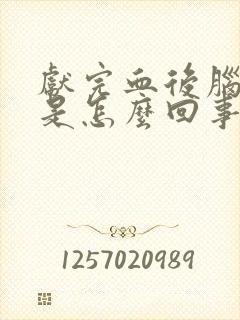 献完血后脑勺疼是怎么回事