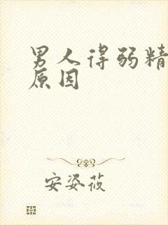男人得弱精症的原因封面