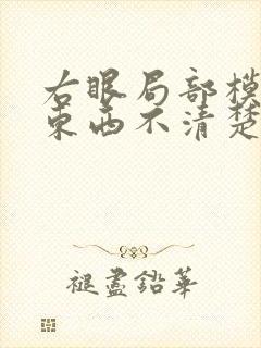 右眼局部模糊看东西不清楚