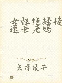 女性绝经后会加速衰老吗封面