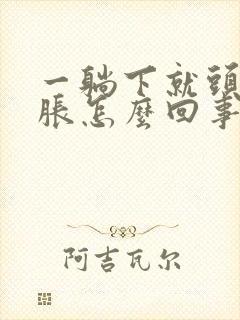 一躺下就头晕脑胀怎么回事封面