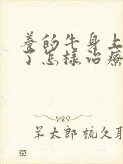 养的牛身上起癣了怎样治疗