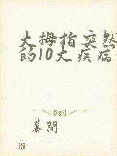 大拇指突然发麻的10大疾病征兆封面