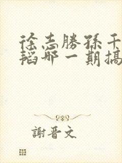 徐志胜孙千黄子韬哪一期搞笑封面