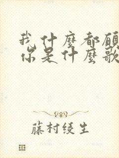 我什么都愿意为你是什么歌的歌词