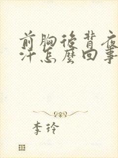 前胸后背夜里出汗怎么回事封面