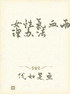 女性气血两虚调理办法