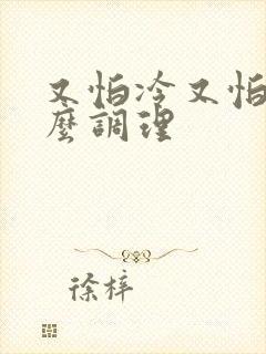 又怕冷又怕热怎么调理