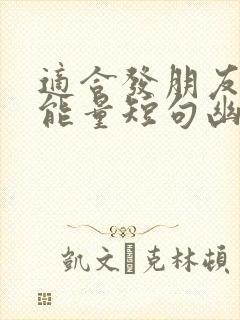 适合发朋友圈正能量短句幽默封面