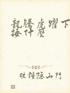 龙腾虎跃下一句接什么
