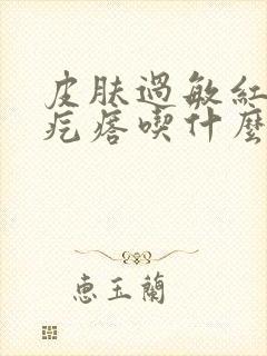 皮肤过敏红痒起疙瘩吃什么药